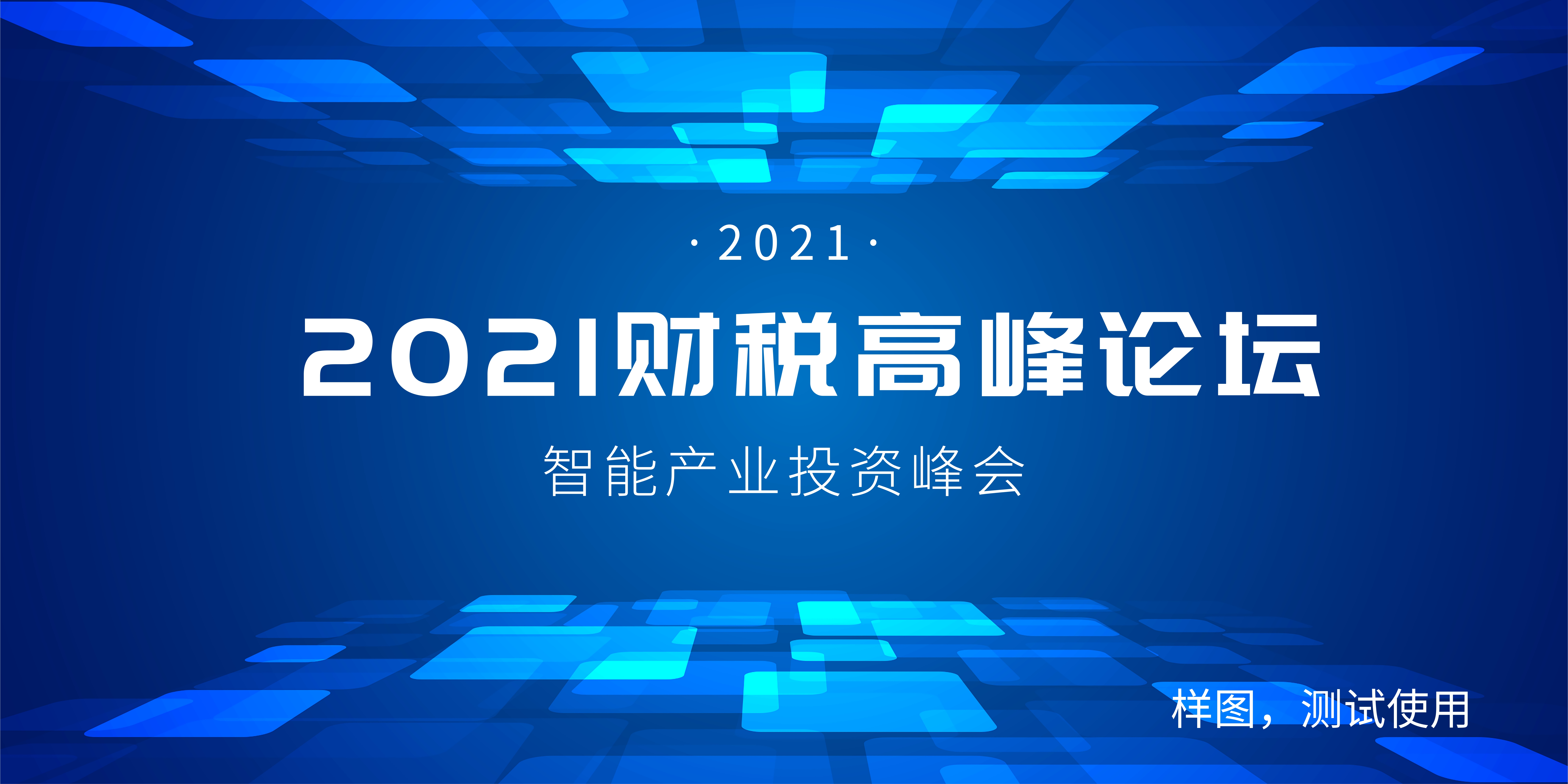 財(cái)稅會議營銷宣傳圖