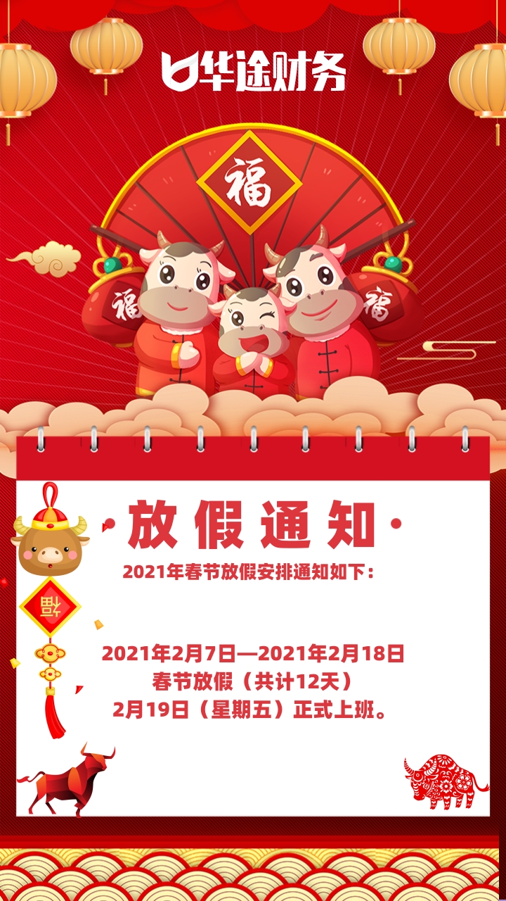 華途財(cái)務(wù)咨詢(xún)公司2021年牛年春節(jié)放假通知海報(bào)